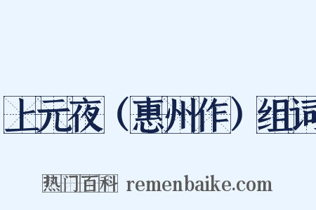 上元夜（惠州作）组词是什么意思的图片